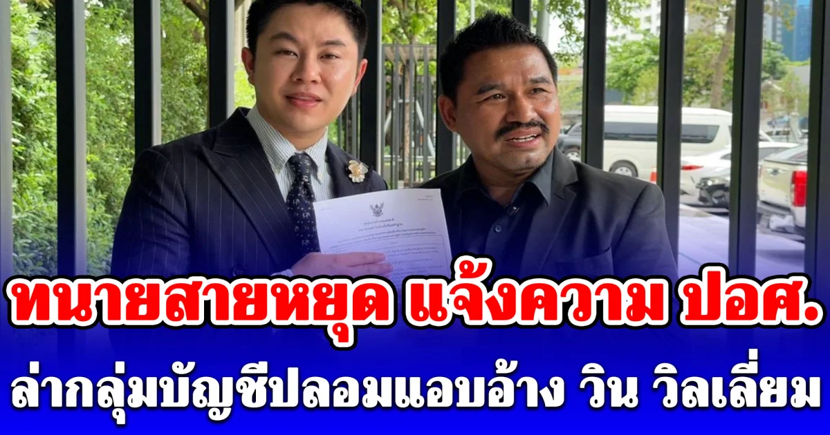 ทนายสายหยุด หอบหลักฐานแจ้งความ ปอศ.ล่ากลุ่มบัญชีปลอมแอบอ้าง วิน วิลเลี่ยม คิงออฟไลฟ์ลาว หลอกโอนเงิน-ขายของปลอม
