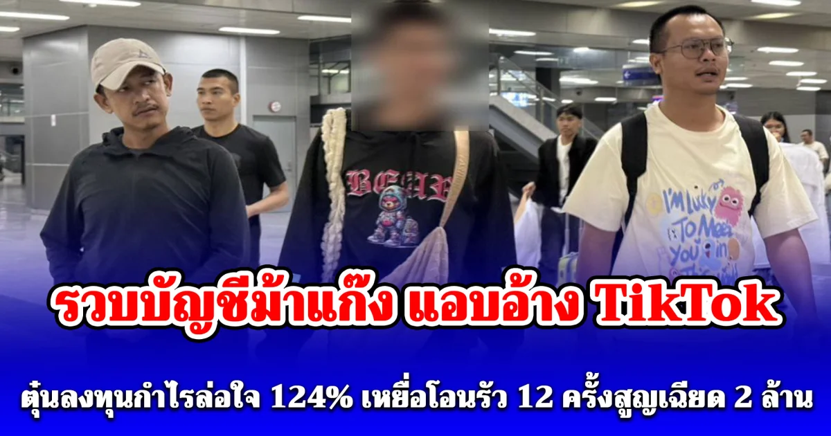 CIB รวบบัญชีม้าแก๊ง แอบอ้าง TikTok ตุ๋นลงทุนกำไรล่อใจ 124% เหยื่อโอนรัว 12 ครั้งสูญเฉียด 2 ล้าน