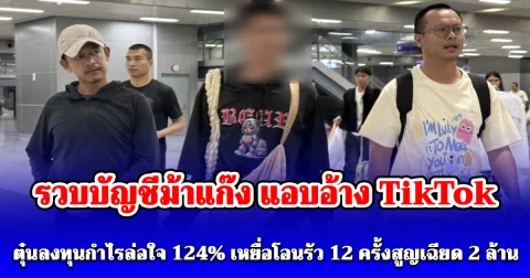 CIB รวบบัญชีม้าแก๊ง แอบอ้าง TikTok ตุ๋นลงทุนกำไรล่อใจ 124% เหยื่อโอนรัว 12 ครั้งสูญเฉียด 2 ล้าน