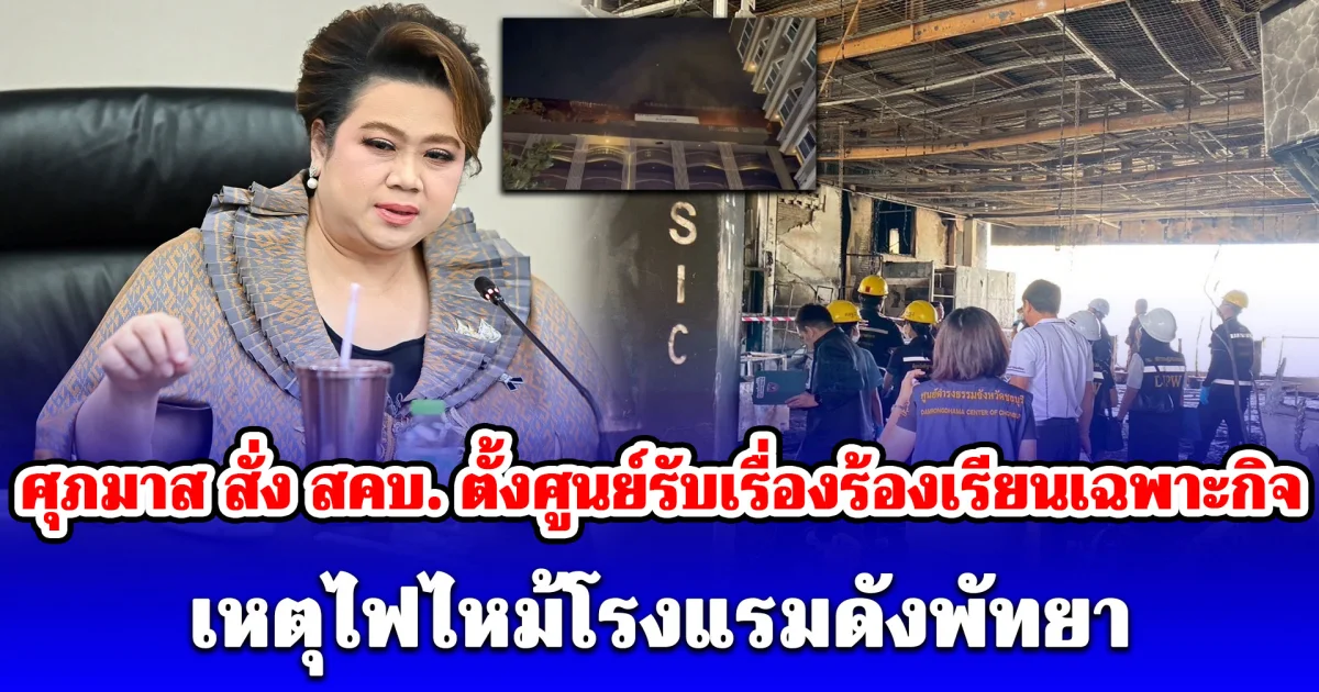 ศุภมาส สั่ง สคบ. ตั้งศูนย์รับเรื่องร้องเรียนเฉพาะกิจ เหตุไฟไหม้โรงแรมดังพัทยา เร่งดูแลนักท่องเที่ยวถึงที่