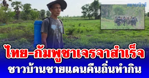 ชาวบ้านชายแดนคืนถิ่นทำกินริมถนนศรีเพ็ญ หลังทหารไทยเจรจากัมพูชาถอยร่น 300 เมตร