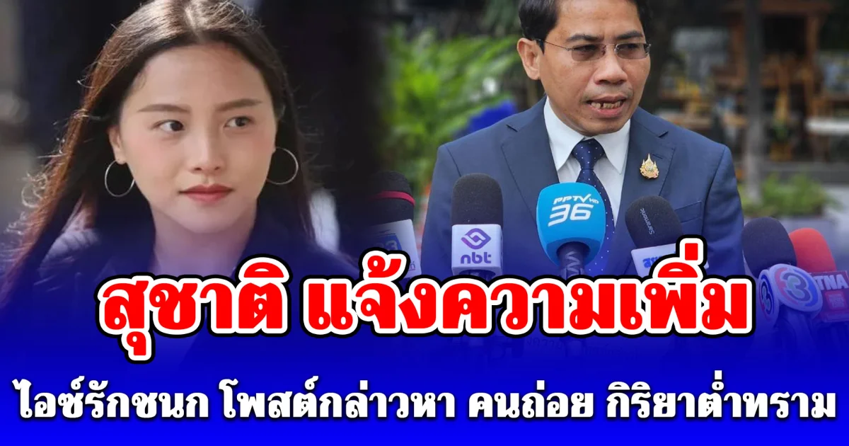 เอาแล้ว! สุชาติ ส่งทีมทนายแจ้งความเพิ่ม ไอซ์รักชนก ปมโพสต์กล่าวหา คนถ่อย กิริยาต่ำทราม