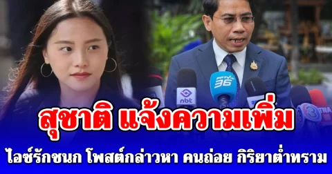 เอาแล้ว! สุชาติ ส่งทีมทนายแจ้งความเพิ่ม ไอซ์รักชนก ปมโพสต์กล่าวหา คนถ่อย กิริยาต่ำทราม