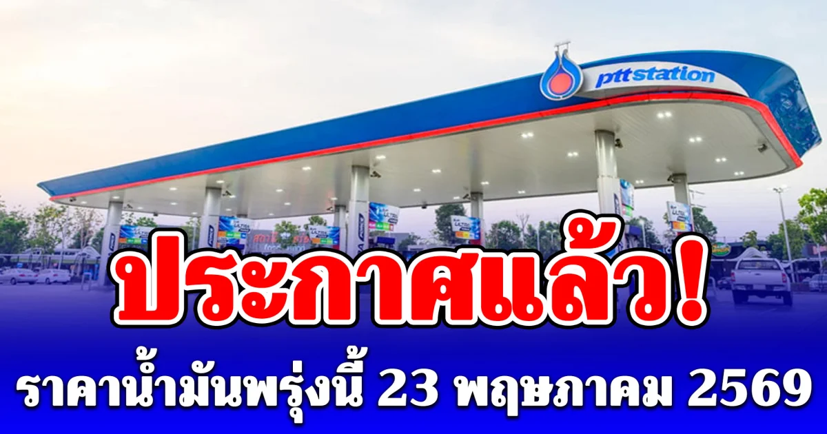 ประกาศแล้ว! ราคาน้ำมันพรุ่งนี้ 23 พฤษภาคม 2569