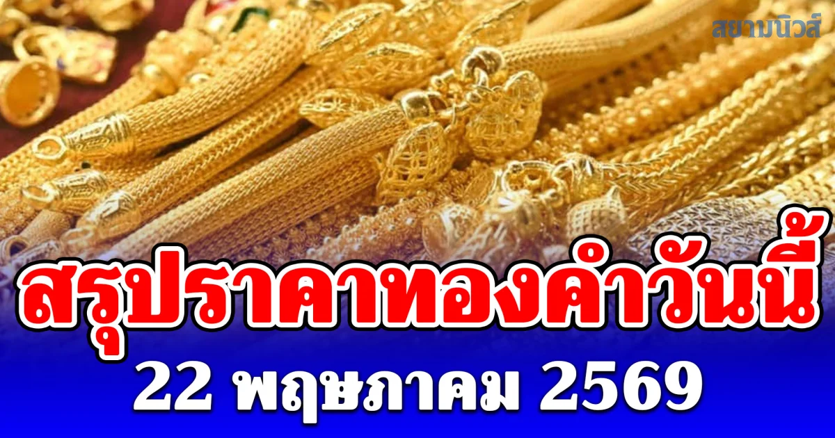 สรุปราคาทองคำวันนี้ 22 พฤษภาคม 2569