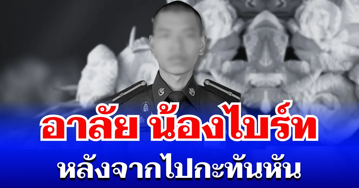 อาลัย น้องไบร์ท นักเรียนนายเรืออากาศ จากไปกะทันหัน รู้สาเหตุเสียชีวิตยิ่งใจหาย