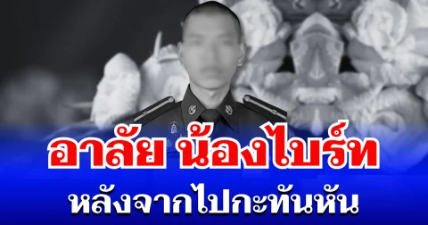 อาลัย น้องไบร์ท นักเรียนนายเรืออากาศ จากไปกะทันหัน รู้สาเหตุเสียชีวิตยิ่งใจหาย