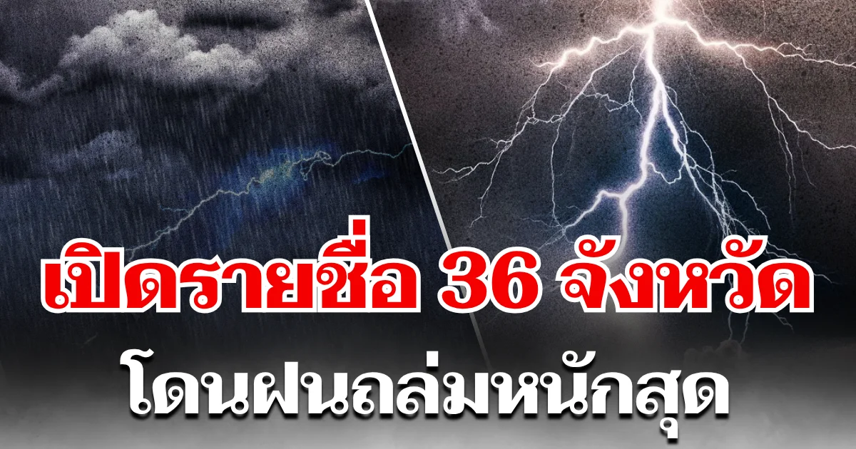 มาแน่หนักด้วย! 24 ชม. ข้างหน้า ฝนถล่มทั่วไทย เปิด 36 จังหวัด โดนหนักสุด