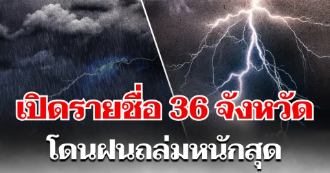 มาแน่หนักด้วย! 24 ชม. ข้างหน้า ฝนถล่มทั่วไทย เปิด 36 จังหวัด โดนหนักสุด