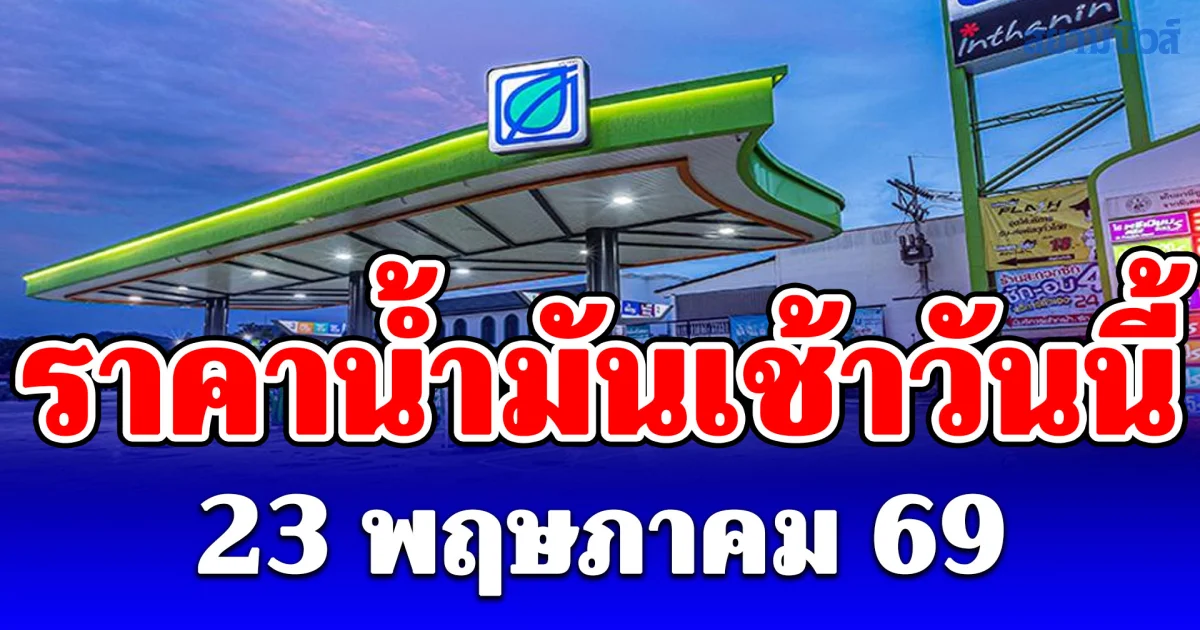 ประกาศแล้ว! ราคาน้ำมันเช้าวันนี้ 23 พฤษภาคม 69