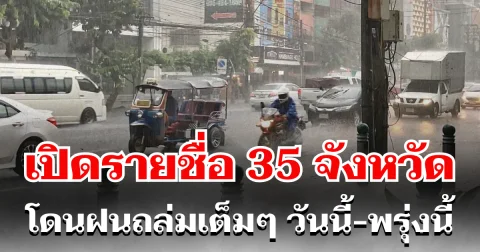 ประกาศเเล้ว! กรมอุตุฯ เปิดรายชื่อ 35 จังหวัด โดนฝนถล่มเต็ม ๆ วันนี้ กทม. ก็ไม่รอด