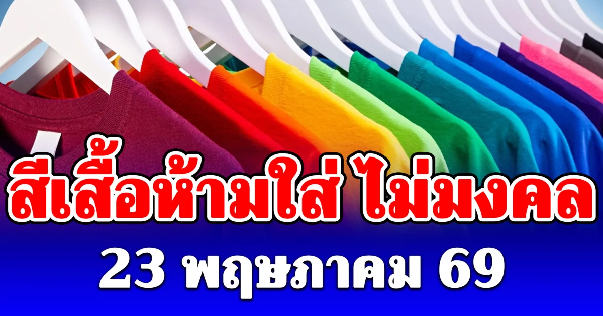 งดใส่ออกจากบ้าน! สีเสื้อห้ามใส่ ไม่มงคล 23 พฤษภาคม (ความเชื่อส่วนบุคคล)