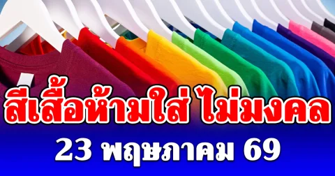 งดใส่ออกจากบ้าน! สีเสื้อห้ามใส่ ไม่มงคล 23 พฤษภาคม (ความเชื่อส่วนบุคคล)