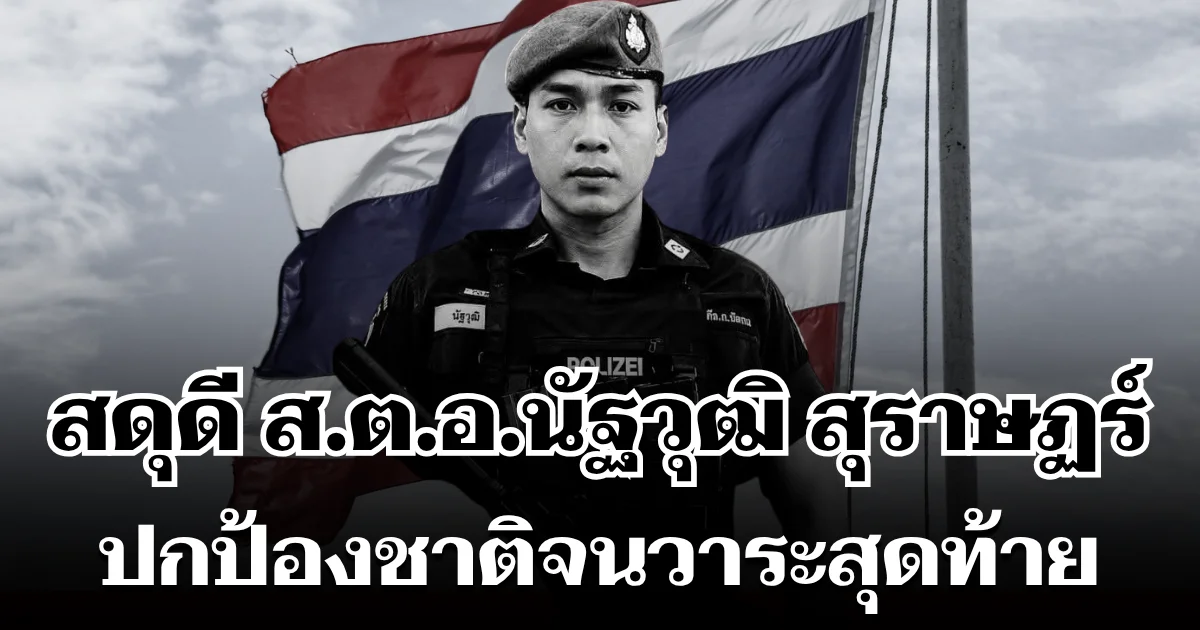 จากไปอย่างสมเกียรติ สดุดี ส.ต.อ.นัฐวุฒิ สุราษฏร์ ปกป้องชาติจนวาระสุดท้าย
