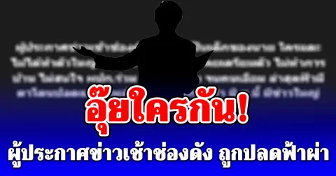 อุ๊ยใครกัน! ผู้ประกาศข่าวเช้าช่องดัง ถูกปลดฟ้าผ่า อ้างตัวเป็นเด็กของนาย ใครแตะไม่ได้