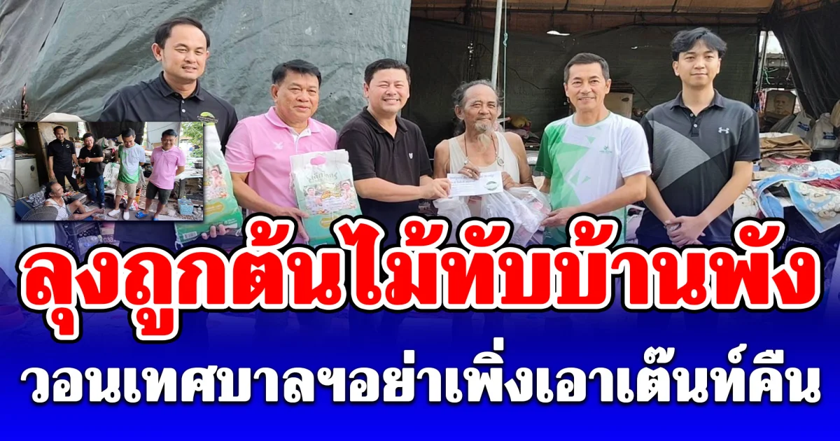 ลุงถูกต้นไม้ทับบ้านพัง วอนเทศบาลฯอย่าเพิ่งเอาเต็นท์คืนรอเงินซ่อมบ้าน