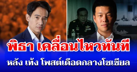 อยู่นิ่งไม่ได้แล้ว! พิธา เคลื่อนไหวทันที หลัง เท้ง โพสต์เดือดกลางโซเชียล