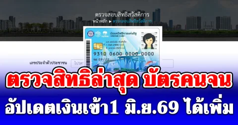 ตรวจสิทธิล่าสุด บัตรคนจน อัปเดตเงินเข้า1 มิ.ย.69 ได้เพิ่ม