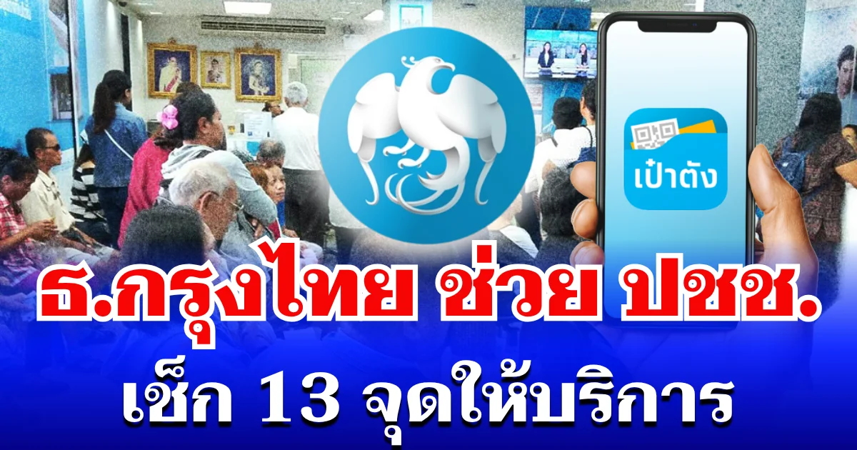 เปิดบริการแล้ว! ธ.กรุงไทย ช่วย ปชช. ก่อนลงทะเบียรับสิทธิ์ คนละครึ่งพลัส เช็ก 13 จุดให้บริการ
