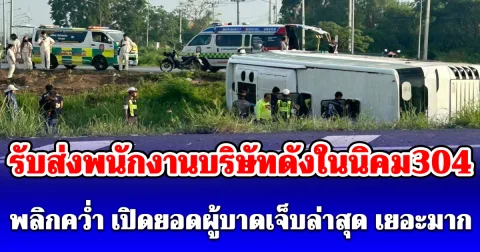ด่วน! เกิดเหตุรถรับส่งพนักงานบริษัทในนิคม304 พลิกคว่ำ จำนวนผู้บาดเจ็บล่าสุดเยอะมาก