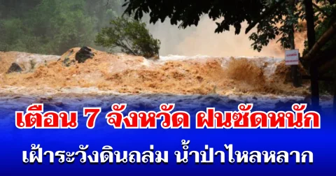ประกาศด่วน! กรมธรณีเตือน 7 จังหวัด โดนฝนซัดหนัก เฝ้าระวังดินถล่ม น้ำป่าไหลหลาก