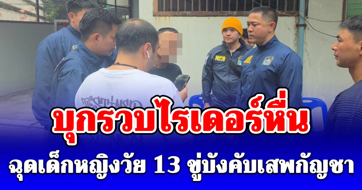 ดส. จับไรเดอร์หื่นฉุด ดญ.วัย 13 บังคับเสพกัญชา ก่อนถ่ายคลิปอนาจาร