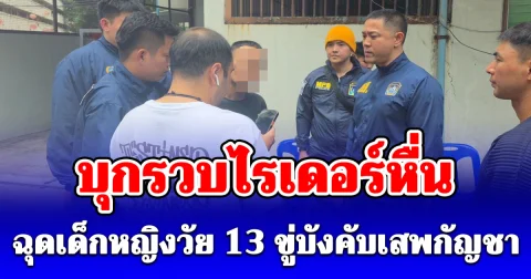 ดส. จับไรเดอร์หื่นฉุด ดญ.วัย 13 บังคับเสพกัญชา ก่อนถ่ายคลิปอนาจาร