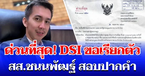 ด่วนที่สุด! DSI ขอเรียกตัว สส.ชนนพัฒฐ์ สอบปากคำ