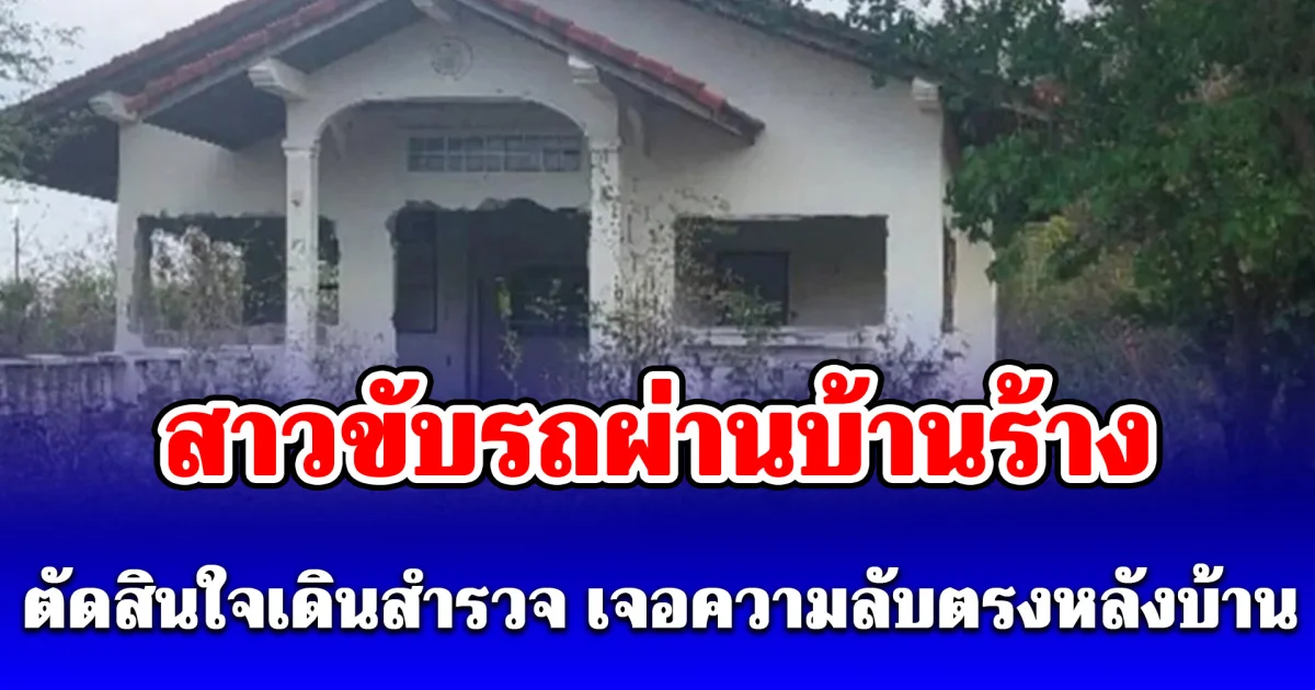 สาวขับรถผ่านบ้านร้างที่อยู่ติดริมถนน เจอความลับตรงหลังบ้าน ตัดสินใจเดินสำรวจ