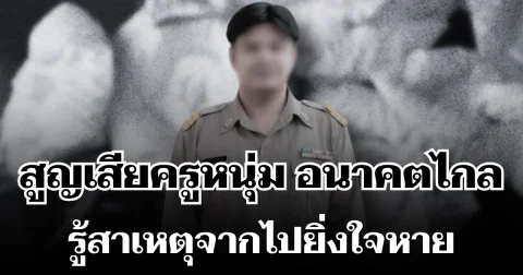 สุดเศร้า สูญเสียครูหนุ่มอนาคตไกล รู้สาเหตุจากไปยิ่งใจหาย
