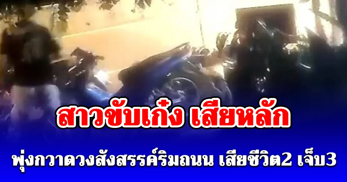 สลดกลางดึก! สาวขับเก๋ง เสียหลักพุ่งกวาดวงสังสรรค์ริมถนน เสียชีวิต2 เจ็บ3