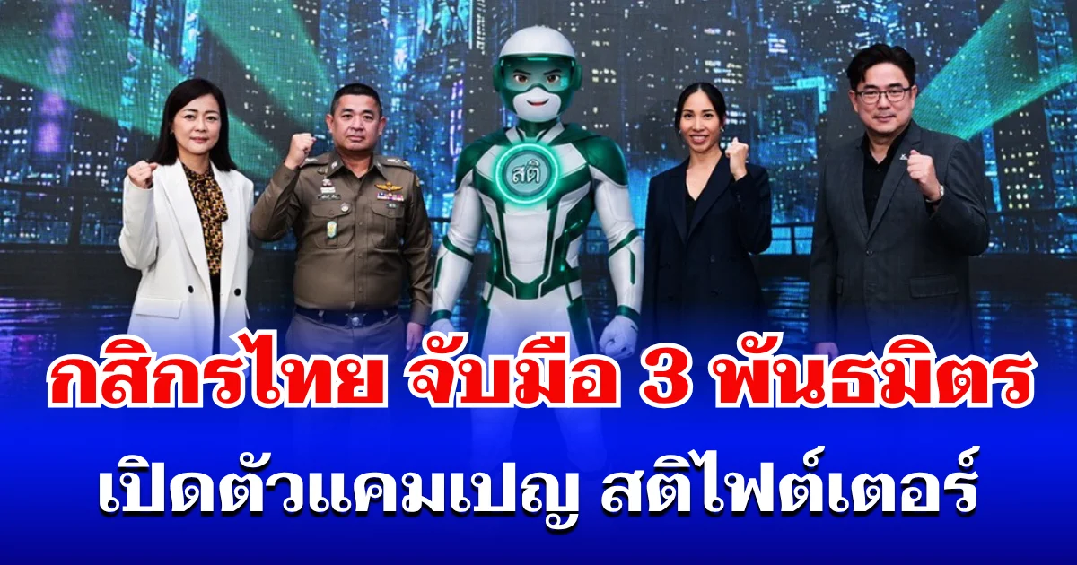 กสิกรไทย จับมือ 3 พันธมิตร เปิดตัวแคมเปญ สติไฟต์เตอร์ เสริมความรู้ - เติมสติให้คนไทย ก้าวนำภัยมิจฉาชีพ