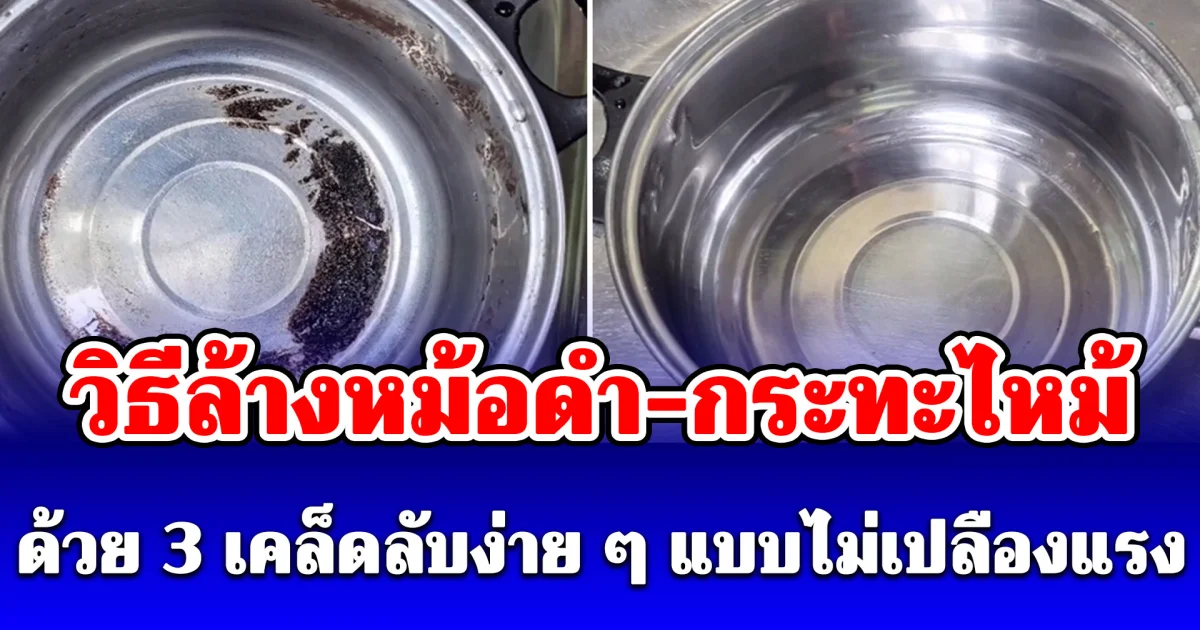 ง่ายนิดเดียว! วิธีล้างหม้อดำ กระทะไหม้ ให้สะอาด แบบไม่เปลืองแรง