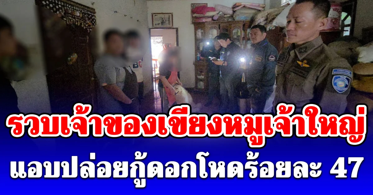 รวบเจ้าของเขียงหมูเจ้าใหญ่ตลาดศรีสำโรง แอบปล่อยกู้ดอกโหดร้อยละ 47 อ้างช่วยเหลือคนร้อนเงิน