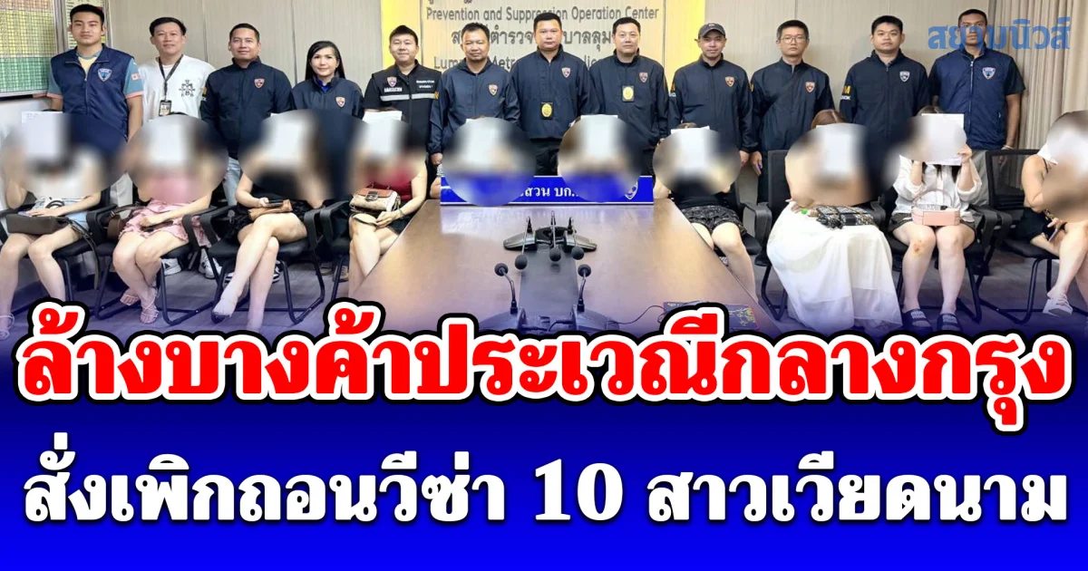 ล้างบางค้าประเวณีกลางกรุง สั่งเพิกถอนวีซ่า 10 สาวเวียดนาม รบเร้าชวนแขกริมทาง จัดการขั้นเด็ดขาด