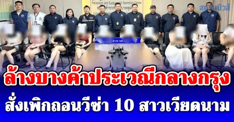 ล้างบางค้าประเวณีกลางกรุง สั่งเพิกถอนวีซ่า 10 สาวเวียดนาม รบเร้าชวนแขกริมทาง จัดการขั้นเด็ดขาด