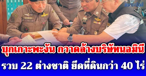 บุกเกาะพะงัน กวาดล้างบริษัทนอมินี รวบ 22 ต่างชาติ ยึดที่ดินกว่า 40 ไร่ มูลค่ากว่า 200 ล้านบาท