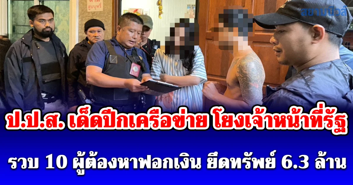 เด็ดปีกเครือข่ายโยงเจ้าหน้าที่รัฐ ป.ป.ส. ผนึกกำลัง เหนือจรดใต้ รวบ 10 ผู้ต้องหาสมคบฟอกเงิน ยึดทรัพย์เรียบกว่า 6.3 ล้านบาท