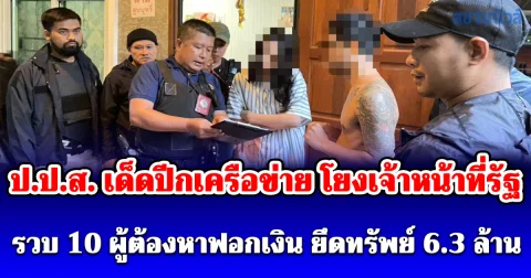 เด็ดปีกเครือข่ายโยงเจ้าหน้าที่รัฐ ป.ป.ส. ผนึกกำลัง เหนือจรดใต้ รวบ 10 ผู้ต้องหาสมคบฟอกเงิน ยึดทรัพย์เรียบกว่า 6.3 ล้านบาท