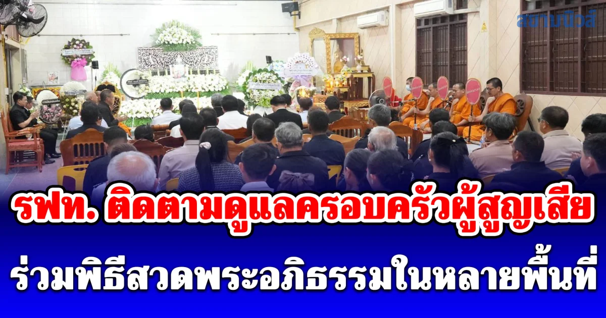 รฟท. ติดตามดูแลครอบครัวผู้สูญเสียอย่างต่อเนื่อง ร่วมพิธีสวดพระอภิธรรมในหลายพื้นที่