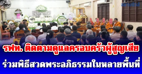 รฟท. ติดตามดูแลครอบครัวผู้สูญเสียอย่างต่อเนื่อง ร่วมพิธีสวดพระอภิธรรมในหลายพื้นที่