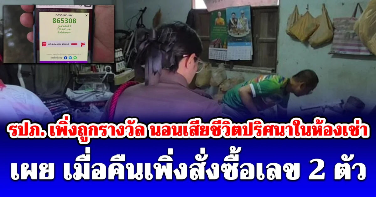 เพื่อนร่วมงานช็อก รปภ. เพิ่งถูกรางวัล นอนเสียชีวิตปริศนาในห้องเช่า เผย เมื่อคืนเพิ่งสั่งซื้อเลข 2 ตัว