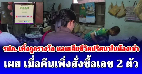 เพื่อนร่วมงานช็อก รปภ. เพิ่งถูกรางวัล นอนเสียชีวิตปริศนาในห้องเช่า เผย เมื่อคืนเพิ่งสั่งซื้อเลข 2 ตัว