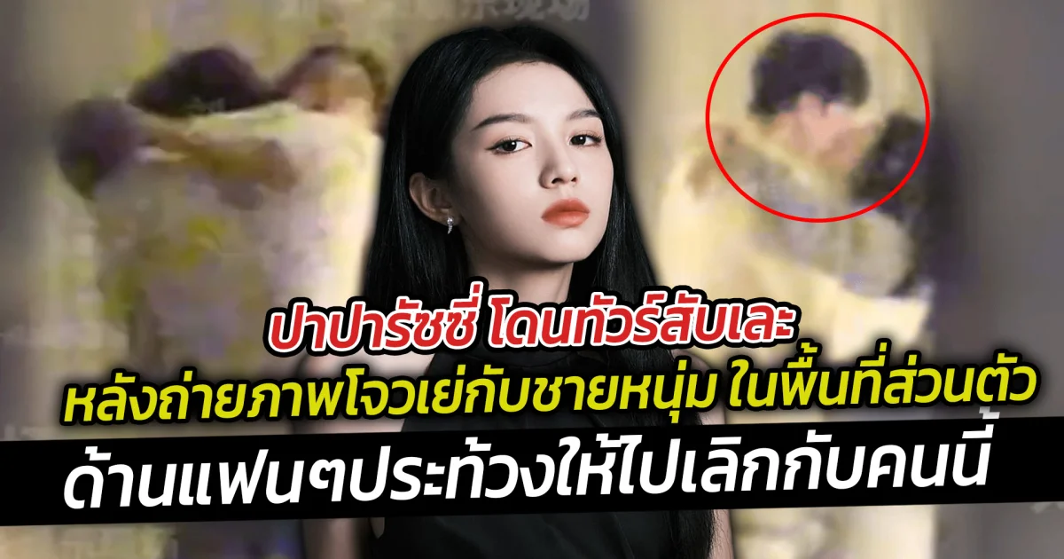 ปาปารัซซี่ โดนทัวร์สับเละ หลังถ่ายภาพโจวเย่กับชายหนุ่ม ในพื้นที่ส่วนตัว ด้านแฟนประท้วงให้ไปเลิกกับคนนี้ซะ