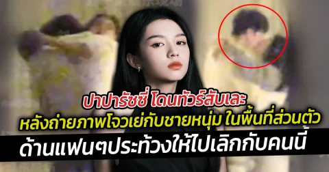 ปาปารัซซี่ โดนทัวร์สับเละ หลังถ่ายภาพโจวเย่กับชายหนุ่ม ในพื้นที่ส่วนตัว ด้านแฟนประท้วงให้ไปเลิกกับคนนี้ซะ