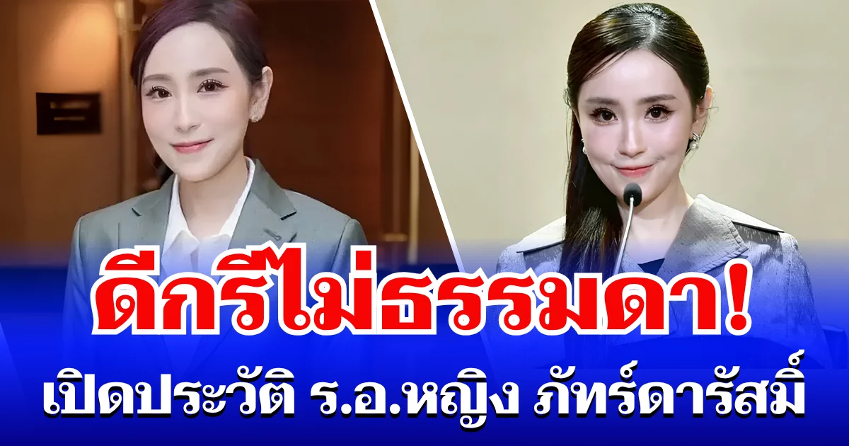 ดีกรีไม่ธรรมดา! เปิดประวัติ ร.อ.หญิง ภัทร์ดารัสมิ์ ทองสลวยกร หลังได้รับโปรดเกล้าฯ แต่งตั้งเป็น ขรก. การเมือง