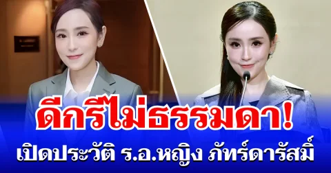 ดีกรีไม่ธรรมดา! เปิดประวัติ ร.อ.หญิง ภัทร์ดารัสมิ์ ทองสลวยกร หลังได้รับโปรดเกล้าฯ แต่งตั้งเป็น ขรก. การเมือง