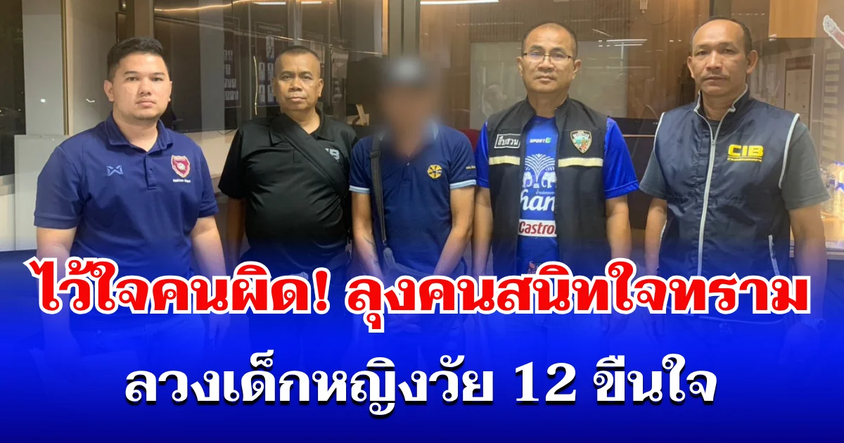 ไว้ใจคนผิด! ลุงคนสนิทใจทราม ลวงเด็กหญิงวัย 12 ขืนใจ ไม่ต่ำกว่า 10 ครั้ง ญาติเผยฝันร้ายหลานผู้บริสุทธิ์