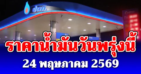 ประกาศแล้ว! ราคาน้ำมันวันพรุ่งนี้ 24 พ.ค. 69