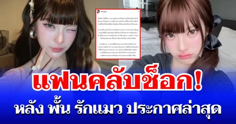 แฟนคลับช็อก! พั้น รักแมว ตัดสินใจประกาศครั้งสำคัญ หลังถูกวิจารณ์หนัก